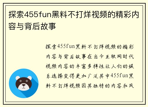 探索455fun黑料不打烊视频的精彩内容与背后故事