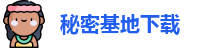 秘密基地下载